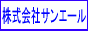 ガラス管加工の株式会社サンエール